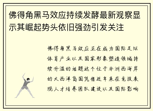 佛得角黑马效应持续发酵最新观察显示其崛起势头依旧强劲引发关注
