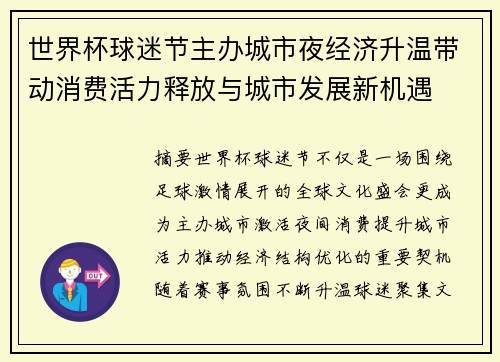 世界杯球迷节主办城市夜经济升温带动消费活力释放与城市发展新机遇