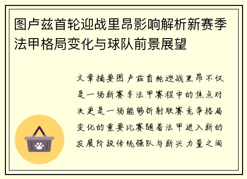 图卢兹首轮迎战里昂影响解析新赛季法甲格局变化与球队前景展望