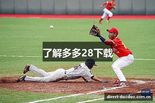 了解多多28下载